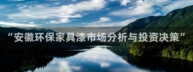 意昂5(KGAME)平台注册地址：“安徽环保家具漆市场分析与