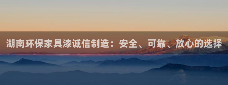 意昂5(KGAME)平台测速地址：湖南环保家具漆诚信制造：安