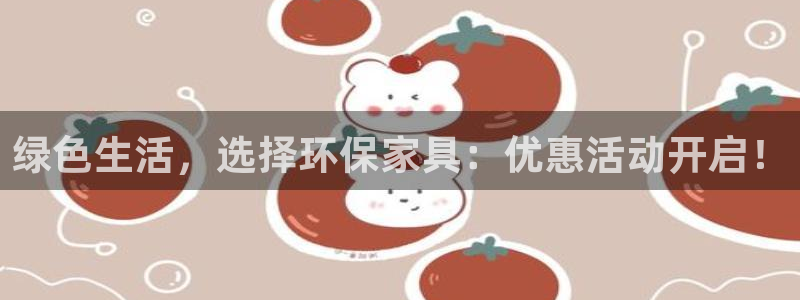 意昂5(KGAME)注册登入：绿色生活，选择环保家具：优惠活