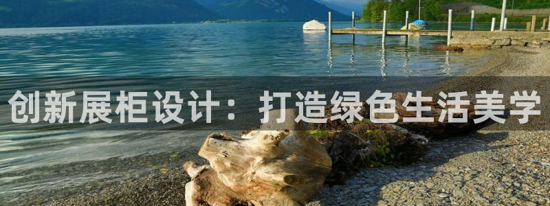 意昂5(KGAME)平台注册网址：创新展柜设计：打造绿色生活