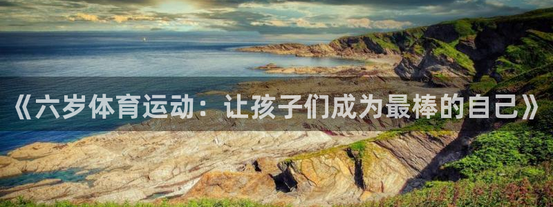 球客岛