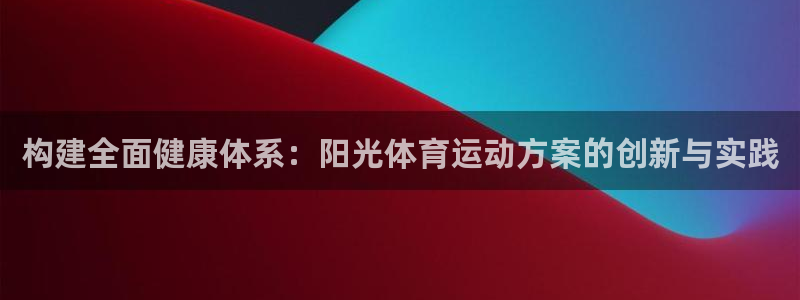 球客岛：构建全面健康体系：阳光体育运动方案的创新与实践