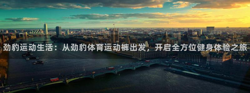 球客岛：劲豹运动生活：从劲豹体育运动裤出发，开启全方位健身体验之旅