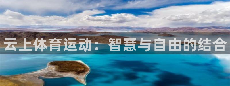 球客岛：云上体育运动：智慧与自由的结合