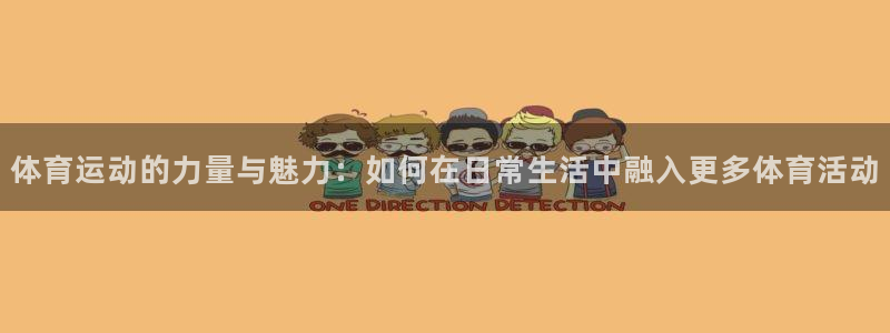 球客岛：体育运动的力量与魅力：如何在日常生活中融入更多体育活动