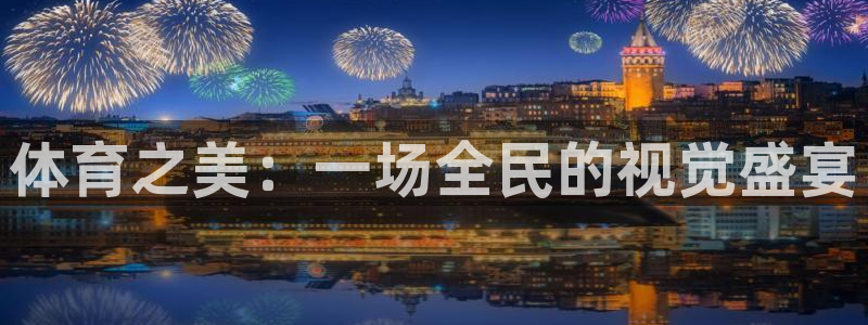 球客岛：体育之美：一场全民的视觉盛宴