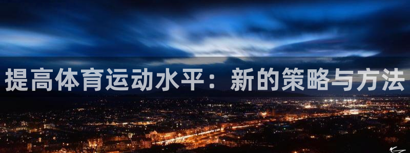 球客岛：提高体育运动水平：新的策略与方法
