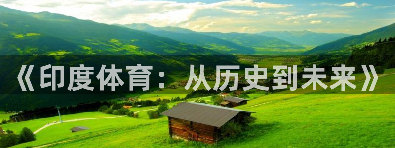 球客岛：《印度体育：从历史到未来》