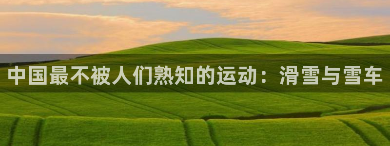 球客岛：中国最不被人们熟知的运动：滑雪与雪车