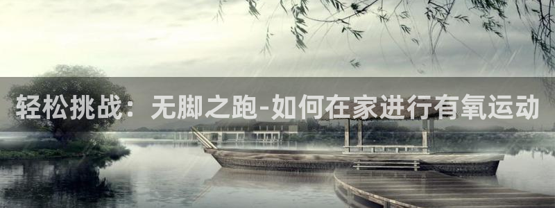 球客岛：轻松挑战：无脚之跑-如何在家进行有氧运动