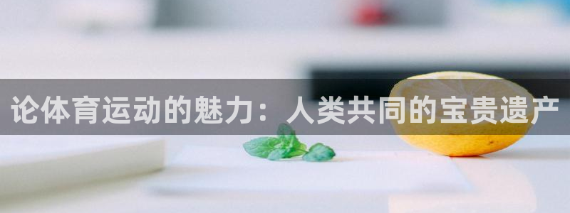 球客岛：论体育运动的魅力：人类共同的宝贵遗产